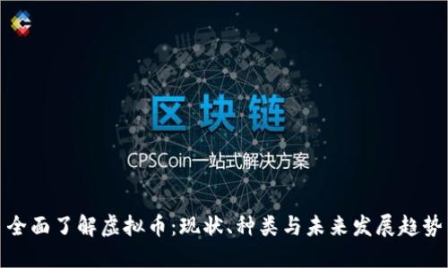 全面了解虚拟币：现状、种类与未来发展趋势