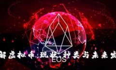 全面了解虚拟币：现状、