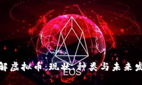 全面了解虚拟币：现状、种类与未来发展趋势