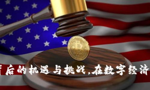 虚拟货币PUSD：背后的机遇与挑战，在数字经济浪潮中如何投资？