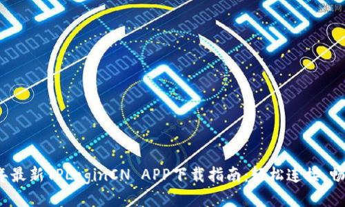 2023年最新TPLoginCN APP下载指南：轻松连接，畅享生活