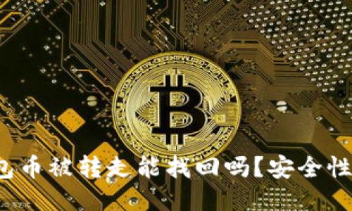 TP钱包币被转走能找回吗？安全性如何？
