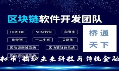 雅安虚拟币：揭秘未来科技与传统金融的碰撞