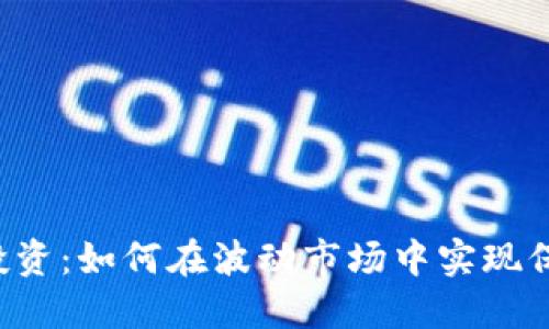 虚拟币投资：如何在波动市场中实现保本策略？