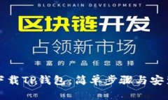 如何下载TP钱包：简单步骤