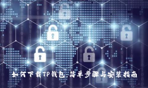 如何下载TP钱包：简单步骤与安装指南