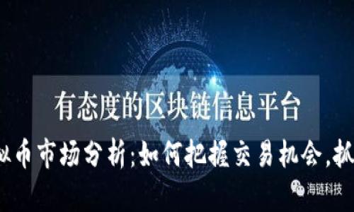 2023年虚拟币市场分析：如何把握交易机会，抓住牛市行情