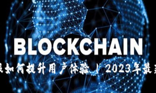 tp人工客服如何提升用户体验 | 2023年最新发展趋势