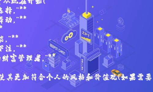 当然可以，以下是关于虚拟币的个性签名的一些创意和灵感！

1. **“在区块链的海洋中，我是乘风破浪的船。”**
2. **“把梦想存进数字钱包，未来掌握在自己手中。”**
3. **“每一枚币都是我对未来的投资。”**
4. **“比特币、以太坊，未来属于我，投资从现在开始！”**
5. **“虚拟币不是赌博，是一种智慧的选择。”**
6. **“在数字世界中，我的资产在不停舞动。”**
7. **“我的钱包里，藏着未来的蓝图。”**
8. **“投资虚拟币，迎接未来的无限可能。”**
9. **“每一次交易，都是对未来的一次下注。”**
10. **“在区块链的世界里，我是自己的财富管理者。”**

你可以根据这些创意来设计个性签名，使其更加符合个人的风格和价值观！如果需要更多的支持或进一步的内容，请告诉我！