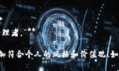 当然可以，以下是关于虚拟币的个性签名的一些创意和灵感！

1. **“在区块链的海洋中，我是乘风破浪的船。”**
2. **“把梦想存进数字钱包，未来掌握在自己手中。”**
3. **“每一枚币都是我对未来的投资。”**
4. **“比特币、以太坊，未来属于我，投资从现在开始！”**
5. **“虚拟币不是赌博，是一种智慧的选择。”**
6. **“在数字世界中，我的资产在不停舞动。”**
7. **“我的钱包里，藏着未来的蓝图。”**
8. **“投资虚拟币，迎接未来的无限可能。”**
9. **“每一次交易，都是对未来的一次下注。”**
10. **“在区块链的世界里，我是自己的财富管理者。”**

你可以根据这些创意来设计个性签名，使其更加符合个人的风格和价值观！如果需要更多的支持或进一步的内容，请告诉我！