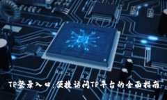 TP登录入口：便捷访问TP平