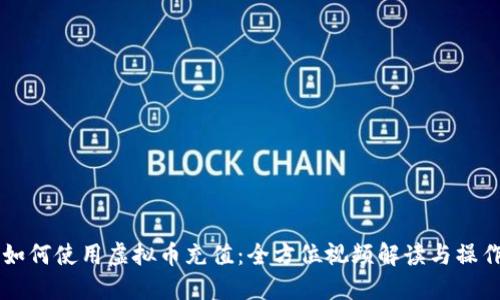 网赌如何使用虚拟币充值：全方位视频解读与操作指南
