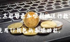jiaotiTP钱包兑换不了？如何