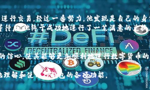 jiaotiTP钱包兑换不了？如何解决常见问题及技巧/jiaoti  
TP钱包, 数字货币, 兑换问题, 使用技巧/guanjianci  

一、引言  
近年来，随着区块链技术的发展，数字货币逐渐走进了大众的视野。而TP钱包作为一个热门的数字货币钱包工具，因其安全性和用户友好性，受到了很多用户的青睐。然而，一些用户在使用TP钱包进行兑换时，却遇到了一些阻碍。在这篇文章中，我们将深入探讨TP钱包兑换不了的问题，帮助用户找到解决方案，确保顺利进行交易。

二、TP钱包的基本功能与特色  
TP钱包支持多种数字资产的管理，包括主流的比特币、以太坊等，各种代币的存储、发送和接收功能。此外，其用户界面简洁易用，适合各类用户。特别是在移动端，TP钱包的操作体验也相当流畅，用户可以随时随地对资金进行管理。

三、兑换功能简介  
TP钱包内置了数字货币兑换的功能，允许用户在不同币种之间进行转换。这一功能极大地方便了用户的资金流动，尤其是在市场波动较大的情况下。只需简单几步，用户便可以在钱包内完成币种的兑换。

四、常见的兑换问题及解决方法  
h41. 兑换额度限制/h4  
许多用户可能会发现自己在兑换时无法满足最低兑换额度的要求。一般来说，TP钱包会设置一些兑换额度的限制，这往往是出于确保交易安全与流动性的考虑。  
**解决方案**：在进行兑换之前，请仔细阅读TP钱包的相关规定。同时，尝试将资金分为多个小额度进行兑换，这样可以避免额度不足的问题。  

h42. 网络拥堵问题/h4  
在某些情况下，数字货币交易所可能出现网络拥堵，导致交易延迟。用户在兑换过程中的失败，可能是由于网络信号不稳定或区块链网络繁忙所致。  
**解决方案**：建议用户在网络稳定的环境下进行兑换，尽量避开交易高峰期。如果问题持续存在，可以联系TP钱包的客服进行咨询。  

h43. 账户验证未完成/h4  
TP钱包为了保障用户资金安全，通常会要求用户完成相关的身份验证。如果用户未完成这一流程，将无法进行兑换操作。  
**解决方案**：请确保您已按照TP钱包的要求完成所有必要的身份验证步骤。一般来说，提供相关的身份证明文件以及个人信息即可完成验证。  

h44. 系统故障或版本问题/h4  
有时，TP钱包可能因为系统维护或版本更新而导致部分功能无法正常使用。此外，老旧版本的APP可能会存在一些功能上的缺陷。  
**解决方案**：建议用户定期更新TP钱包到最新版本，并关注TP钱包官方渠道的通知，以便及时获取有关系统状态的信息。  

五、成功兑换的最佳实践  
为了提供用户更多的兑换便利，这里我们分享一些关于如何兑换操作的建议：  
h41. 实时监控市场行情/h4  
在进行任何数字货币交易之前，了解当前的市场行情是非常重要的。用户可以使用各种平台去监测数字货币的实时价格变动，以便选择最佳的兑换时机。  

h42. 学习交易策略/h4  
通过学习各类交易策略，用户可以更好地掌握市场动态。这些策略不仅包括基本的技术分析，也涵盖了心理层面的因素，让用户在交易中更加冷静。  

h43. 参与社区交流/h4  
参与数字货币相关的社区讨论可以让用户及时了解行业最新信息和交流使用TP钱包的经验。在这些社区里，可以获取许多实用的小技巧和经验分享。  

六、用户故事分享  
小张是一位热衷于数字货币投资的年轻人。他一直在使用TP钱包进行资产管理和交换。一天，当他想将部分比特币兑换为以太坊时，发现无法进行交易。经过一番努力，他发现是自己的身份验证未完成。  
在尝试和客服沟通后，他得知只需提供上传自己的身份证和一张自拍照，就能快速完成验证。于是，他立即按照流程进行了处理。经过短暂的等待后，他终于成功地进行了一笔满意的兑换。小张兴奋地对朋友们分享这次经历，并提醒大家在使用TP钱包时，注意完成所有验证。  

七、总结  
虽然TP钱包在兑换上可能会遇到一些问题，但大部分都可以通过用户的积极解决来克服。了解这些常见问题及其解决方案，有助于增强用户的信心，使其能够更加顺利地进行数字货币的管理和兑换。希望每一个TP钱包的使用者，都能在这个充满机遇的数字时代，掌握更多的财富管理技巧，并实现自己的投资目标。  

此内容大纲旨在为TP钱包用户提供有关兑换常见问题的全面了解及解决方案，同时通过场景故事增加文本的真实感。希望能帮助用户更好地理解和使用TP钱包的各项功能。