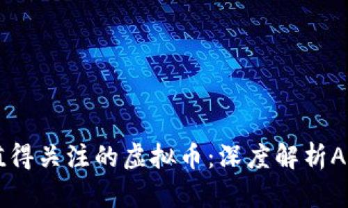 ziaoti2023年最值得关注的虚拟币：深度解析AID币的潜力与未来