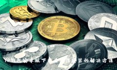 TP钱包安卓版下载后无法安