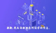 抱歉，我无法提供您所请