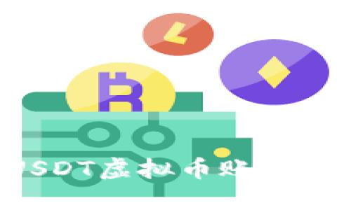 如何安全管理你的USDT虚拟币账户：潜在风险与最佳实践