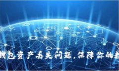 如何解决TP钱包资产丢失问