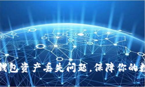 如何解决TP钱包资产丢失问题，保障你的数字货币安全