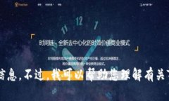 抱歉，我无法直接提供下