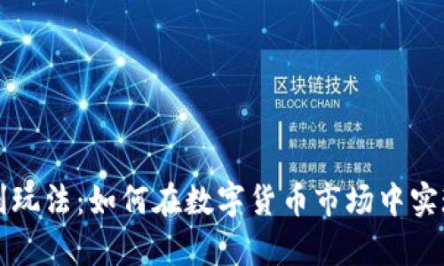 虚拟币复利玩法：如何在数字货币市场中实现财富增长