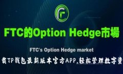 下载TP钱包最新版本官方
