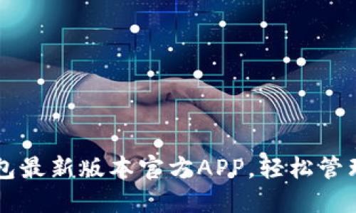 下载TP钱包最新版本官方APP，轻松管理数字资产