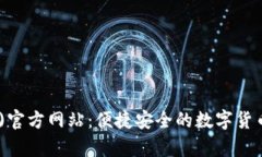 tp钱包(中国)官方网站：便