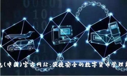 tp钱包(中国)官方网站：便捷安全的数字货币管理新选择