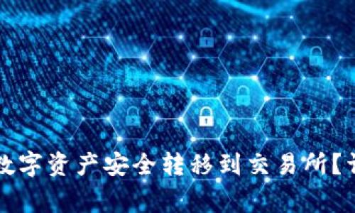 如何将TP钱包中的数字资产安全转移到交易所？详细步骤与注意事项