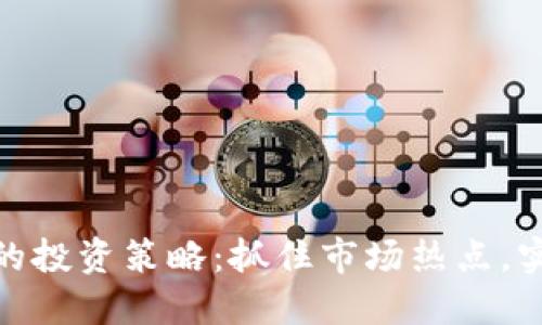 炒虚拟币现货的投资策略：抓住市场热点，实现利润最大化