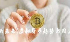 2023年Q币的未来：虚拟货币