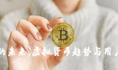 2023年Q币的未来：虚拟货币趋势与用户体验的变迁