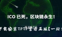 如何下载安装TPTP官方正版