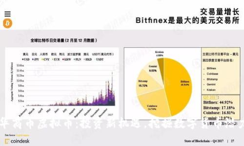 华商币虚拟币：投资新机遇，挖掘数字货币潜力