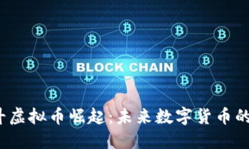 2023年北斗虚拟币崛起：未来数字货币的潜力与挑战