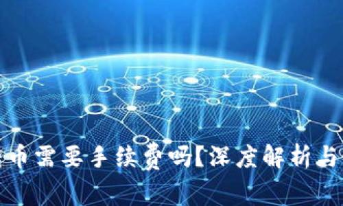 TP钱包转币需要手续费吗？深度解析与最新动态