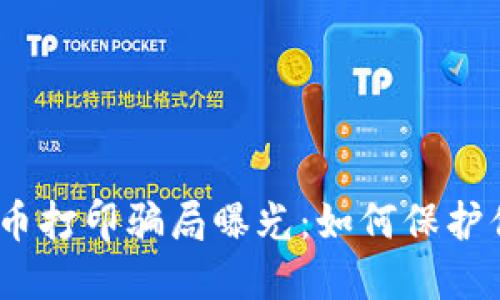 2023年虚拟币打印骗局曝光：如何保护你的投资安全