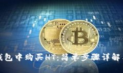 如何在TP钱包中购买HT：简