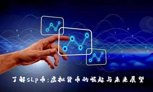 了解sLp币：虚拟货币的崛起与未来展望