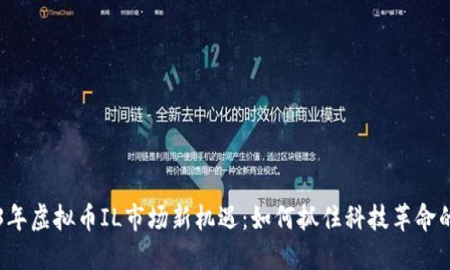 2023年虚拟币IL市场新机遇：如何抓住科技革命的风口