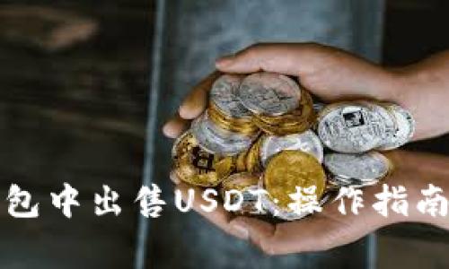 如何在TP钱包中出售USDT：操作指南与注意事项