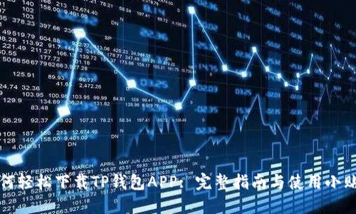 如何轻松下载TP钱包APP: 完整指南与使用小贴士