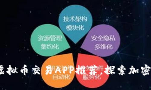 2023年最受欢迎的虚拟币交易APP推荐，探索加密货币世界的最佳选择
