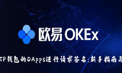 如何使用TP钱包的DApps进行请求签名：新手指南与实用技巧