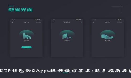 如何使用TP钱包的DApps进行请求签名：新手指南与实用技巧