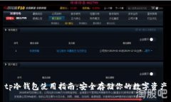 tp冷钱包使用指南：安全存