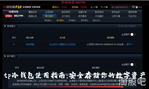 tp冷钱包使用指南：安全存储你的数字资产